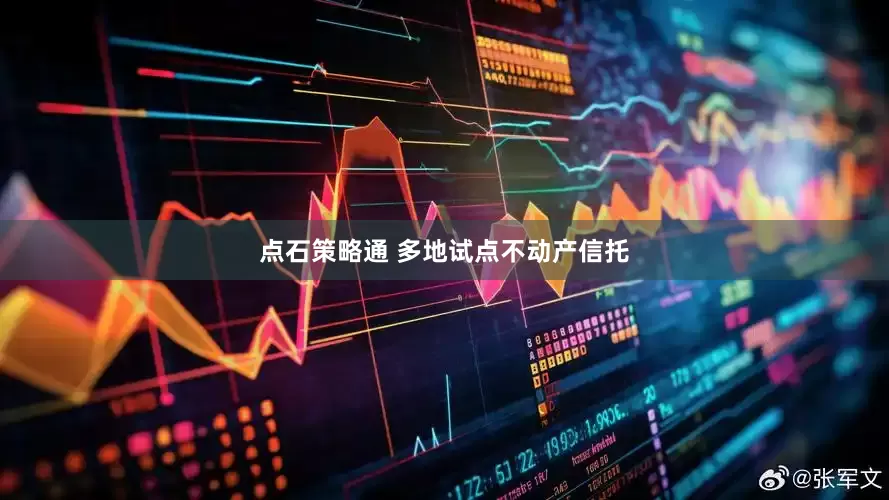 点石策略通 多地试点不动产信托