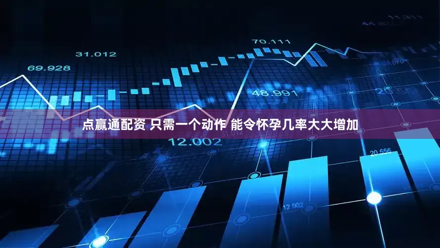 点赢通配资 只需一个动作 能令怀孕几率大大增加